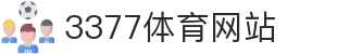 3377体育-全网最全最有态度的体育赛事直播平台